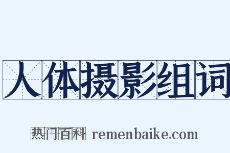 人体摄影组词是什么意思的图片